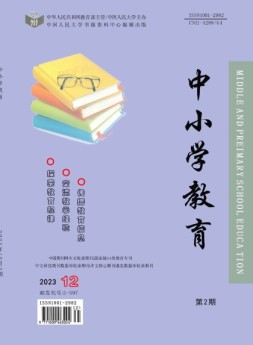 中小学教育 23年12月2期
