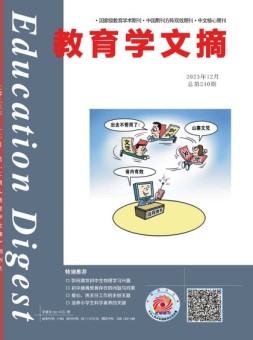 教育学文摘 23年12月号