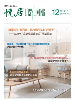 中国建筑防水.悦居 23年12月号