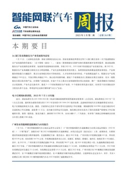 智能网联汽车周报 23年1月第2周
