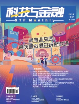 科技与金融 23年10月号