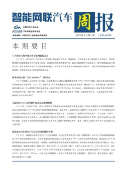 智能网联汽车周报 23年1月第3周