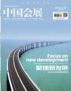 中国会展 23年第2期