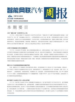 智能网联汽车周报 23年1月第4周
