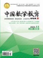 中国数学教育·初中 23年第11期