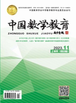 中国数学教育·初中 23年第11期
