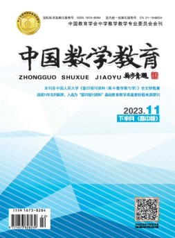 中国数学教育·高中 23年第11期