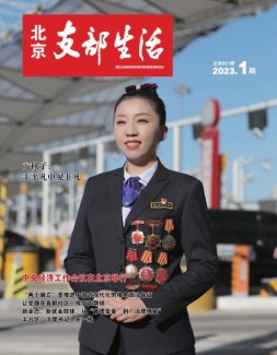 北京支部生活 23年第1期