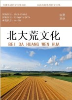 北大荒文化 24年第1期
