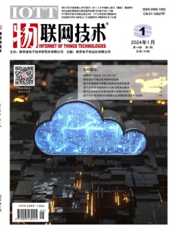 物联网技术 24年1月号