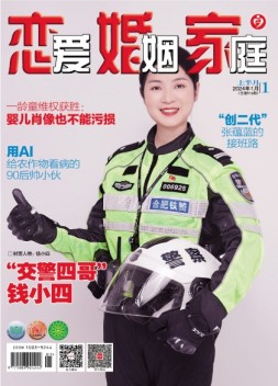 恋爱婚姻家庭 24年1月上