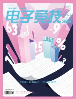 电子竞技 23年10月号