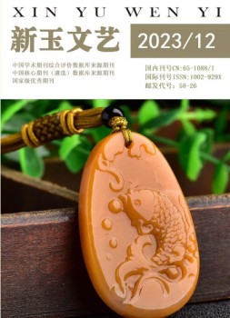 新玉文艺 23年第12期