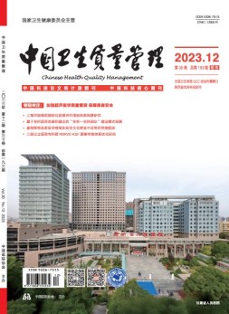 中国卫生质量管理 23年第12期