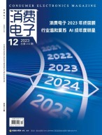消费电子 23年12月号