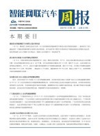 智能网联汽车周报 24年1月第2周