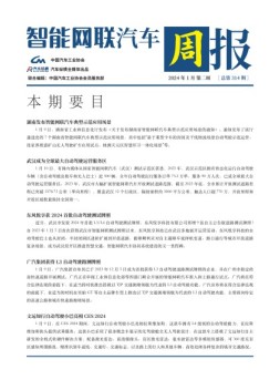 智能网联汽车周报 24年1月第2周