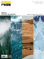 户外探险 2024年1月号