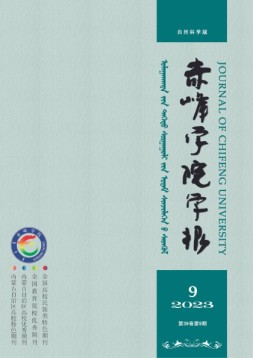 赤峰学院学报·自然科学版 23年第9期