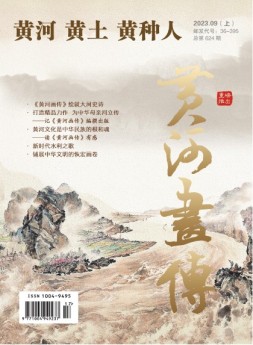 黄河黄土黄种人·水与中国 23年9月号
