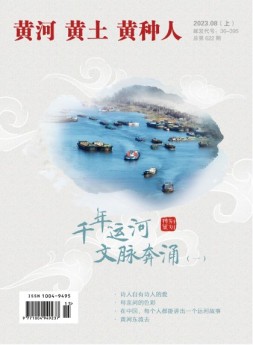 黄河黄土黄种人·水与中国 23年8月号