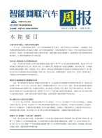 智能网联汽车周报 24年1月第3周