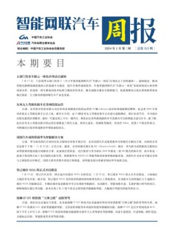 智能网联汽车周报 24年1月第3周