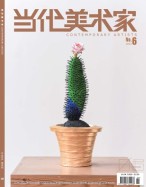 当代美术家 23年第6期