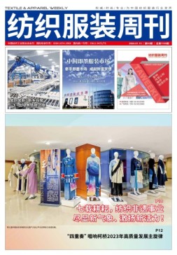 纺织服装周刊 24年第3期