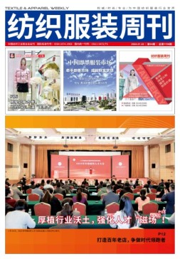 纺织服装周刊 24年第4期