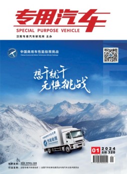 专用汽车 24年1月号