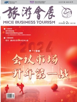 旅游会展 24年1-2月号
