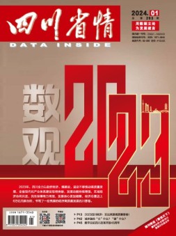 四川省情 24年1月号