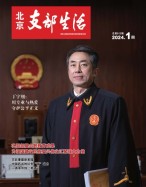 北京支部生活 24年第1期