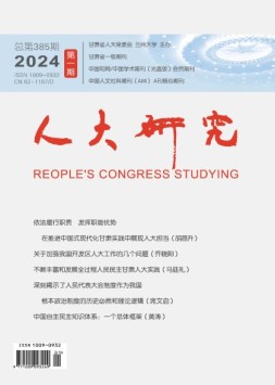 人大研究 24年1月号