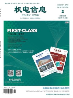 机电信息 24年第2期