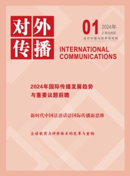 对外传播 24年第1期