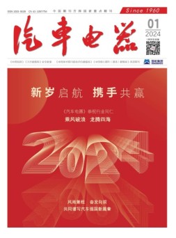 汽车电器 24年1月号