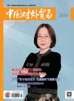 中国对外贸易 24年1月号