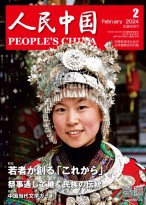 人民中国（日文） 24年第2期