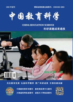 中国教育科学·科研课题成果通报 24年第1期