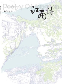 江南诗 24年第1期