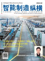 智能制造纵横 24年2月号