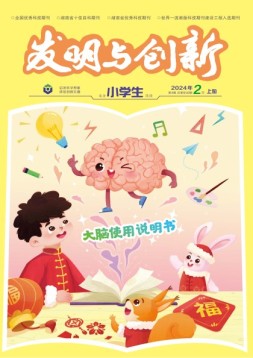 发明与创新·小学生 24年2月号
