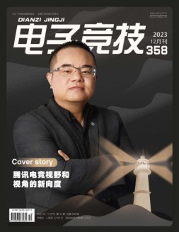 电子竞技 23年12月号