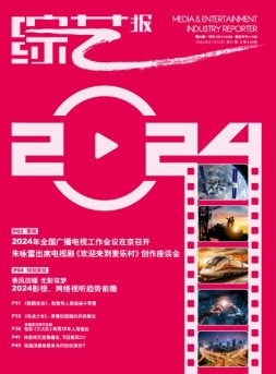 综艺报 24年第1期