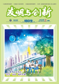 发明与创新·初中生 24年第2期