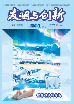 发明与创新·高中生 24年第2期