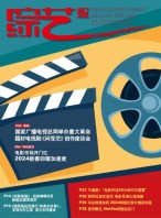 综艺报 24年第2期