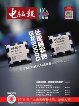 电脑报 24年第6期